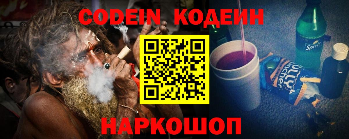 Кодеин Purple Drank Орск